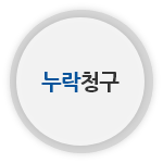 누락청구