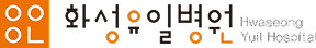 화성유일병원